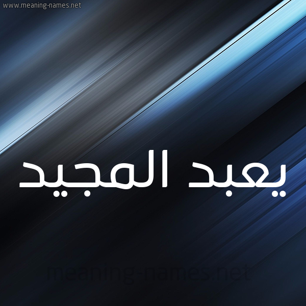 شكل 3 صوره ديجيتال للإسم بخط عريض صورة اسم يعبد المجيد Abdal-Majeed